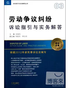 勞動爭議糾紛訴訟指引與實務解答