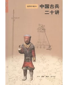 中國古兵二十講 插圖珍藏本
