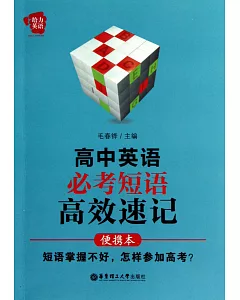 給力英語—高中英語必考短語 高效速記(便攜本)