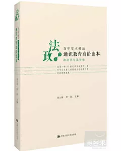 通識教育高階讀本——百年學術精品‧政治學與法學卷