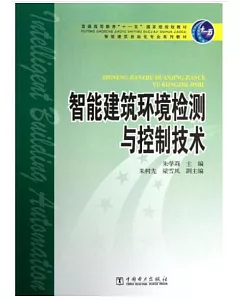 智能建築環境檢測與控制技術