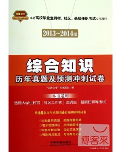 選聘高校畢業生到村、社區、基層任職考試專用教材：綜合知識歷年真題及預測沖刺試卷(2013-2014版)