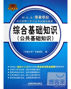 2013-2014省(市、縣)事業單位公開招聘工作人員考試通用教材：綜合基礎知識(公共基礎知識)