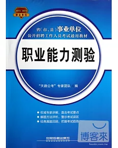 2013-2014省(市、縣)事業單位公開招聘工作人員考試通用教材：職業能力測驗