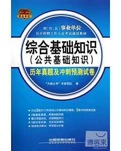 2013-2014省(市、縣)事業單位公開招聘工作人員考試通用教材：綜合基礎知識(公共基礎知識)歷年真題及沖刺預測試卷