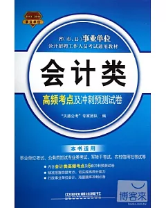 2013-2014省(市、縣)事業單位公開招聘工作人員考試通用教材：會計類高頻考點及沖刺預測試卷