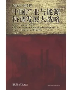 國際產業轉移：中國產業與能源協調發展大戰略