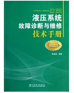 液壓系統故障診斷與維修技術手冊(第二版)