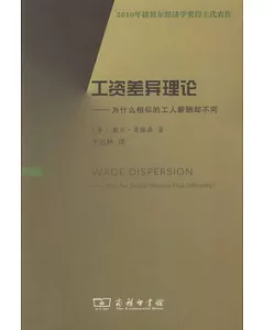 工資差異理論︰為什麼相似的工人薪酬卻不同