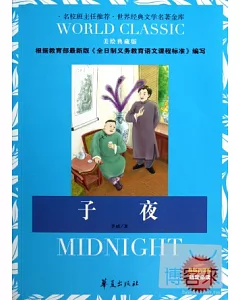 世界經典文學名著金庫︰子夜(美繪典藏版)