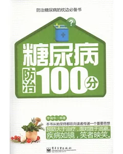 糖尿病防治100分