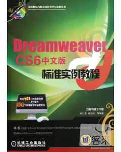 Dreamweaber CS6中文版標准實例教程