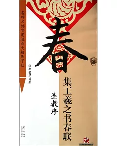 集王羲之書春聯·聖教序