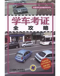 學車考證全攻略