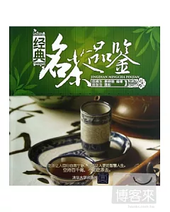 經典名茶品鑒