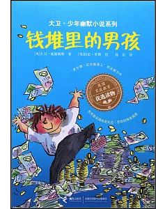 大衛·少年幽默小說系列：錢堆里的男孩