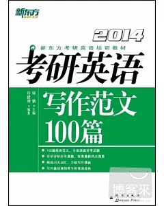 2014考研英語寫作范文100篇