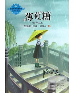 中國當代兒童小說名家自選集--薄荷糖
