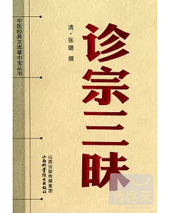 中醫經典文庫掌中寶叢書︰診宗三味