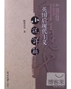 英國後現代主義小說詳解