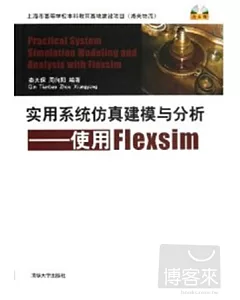 實用系統仿真建模與分析:使用Flexsim