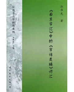 《南京字匯》中的《官話類編》詞匯