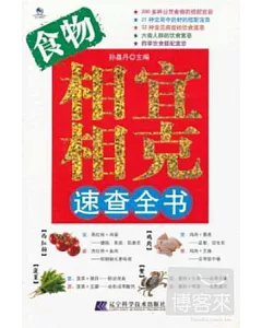 食物相宜相克速查全書