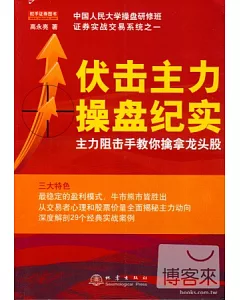 伏擊主力操盤紀實︰主力阻擊手教你擒拿龍頭股