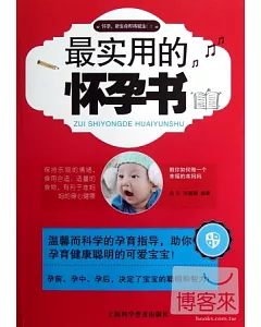 最實用的懷孕書