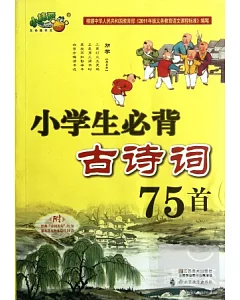 小學生必背古寺詞75首