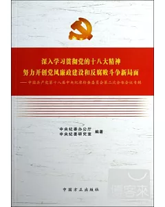 深入學習貫徹黨的十八大精神努力開創黨風廉政建設和反腐敗斗爭新局面——十八屆中紀委二次全會專輯