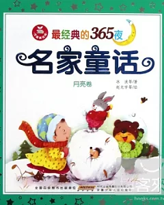 最經典的365夜：名家童話·月亮卷