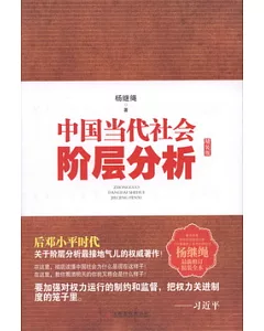 中國當代社會階層分析(精裝版)