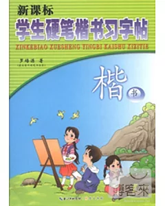 新課標學生硬筆楷書習字帖