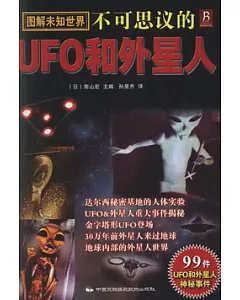 圖解未知世界︰不可思議的UFO和外星人