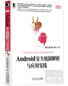 Android安全機制解析與應用實踐