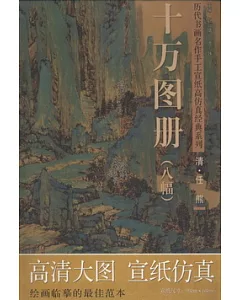 任熊(清)‧十萬圖冊 (八幅)