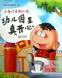 小布叮早教引導：幼兒園里真開心