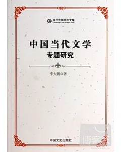 中國當代文學專題研究