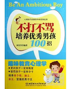 不打不罵培養優秀男孩100招