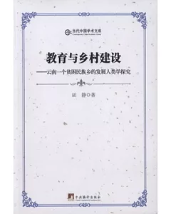 教育與鄉村建設︰雲南一個貧困民族鄉的發展人類學探究