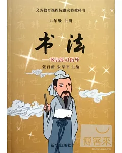 書法---書法練習指導(六年級上冊)