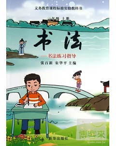 書法---書法練習指導(三年級上冊)