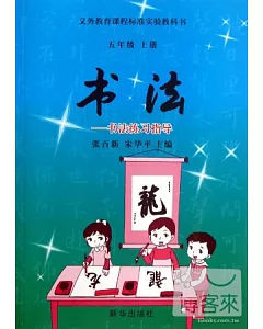 書法---書法練習指導(五年級上冊)