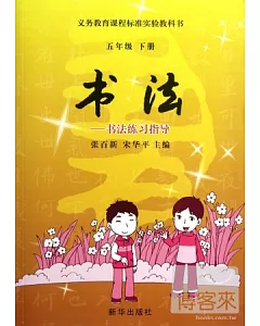 書法---書法練習指導(五年級下冊)