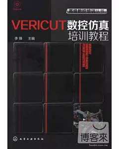 VERICUT 數控仿真培訓教程