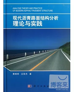 現代瀝青路面結構分析理論與實踐