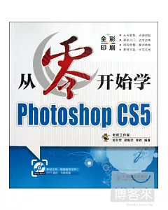 從零開始學Photoshop CS5