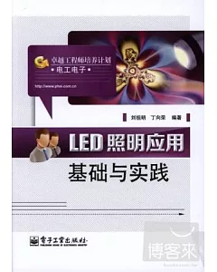 LED照明應用基礎與實踐