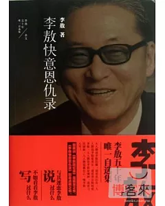 李敖50年唯一自選集︰李敖快意恩仇錄